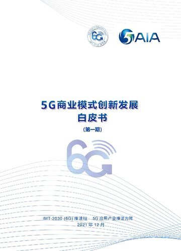5G商业模式创新发展白皮书（第一期）