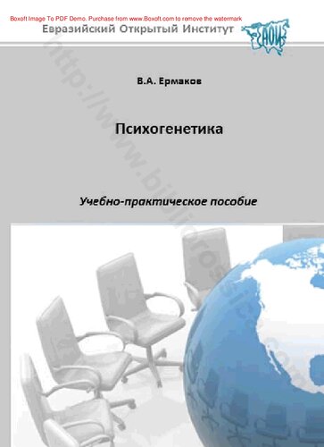 Психогенетика : учебно-практическое пособие
