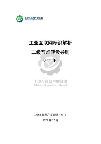 工业互联网标识解析 二级节点建设导则（2021年）