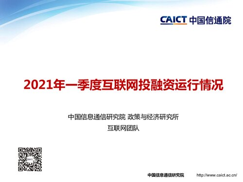 2021年一季度互联网投融资运行情况