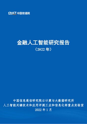 金融人工智能研究报告（2022年）