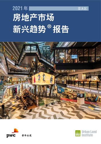 2021年亚太区房地产市场新兴趋势®报告