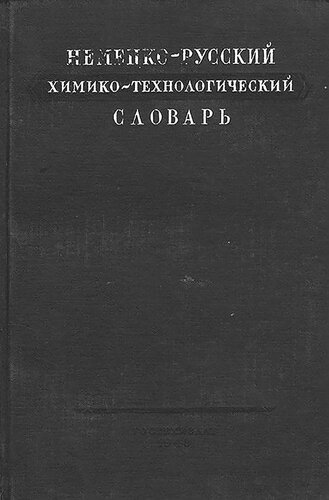 Немецко-русский химико-технологический словарь