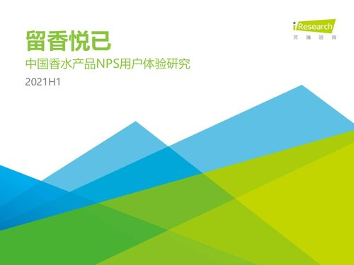 艾瑞咨询：2021H1中国香水产品NPS用户体验研究报告
