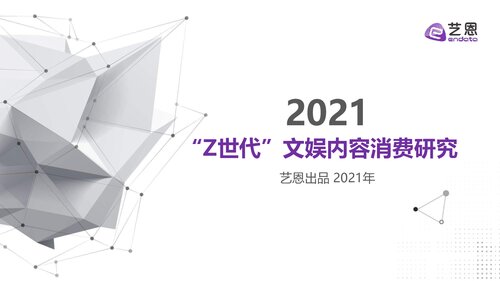 “Z世代”文娱内容消费研究