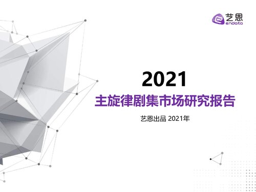 主旋律剧集研究报告