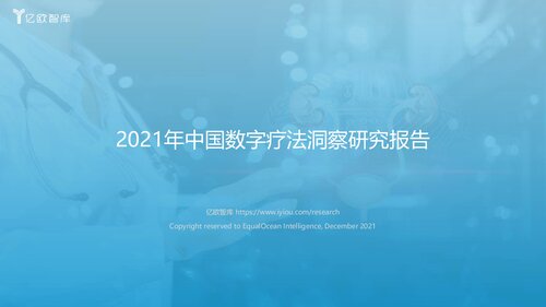 2021年中国数字疗法洞察研究报告-20211221-final_2021-12-21
