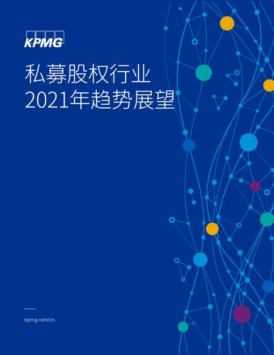 私募股权行业2021年趋势展望
