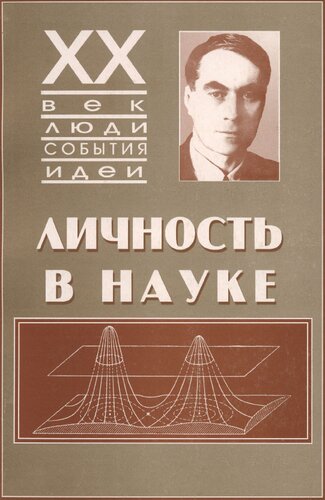 Личность в науке. А.А. Андронов. Документы жизни
