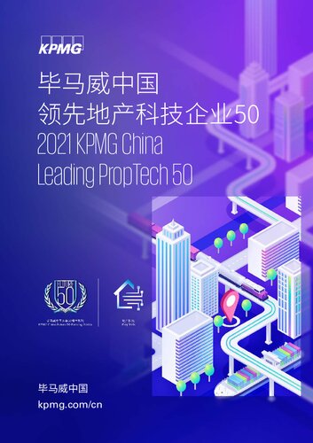 毕马威中国领先地产科技企业50
