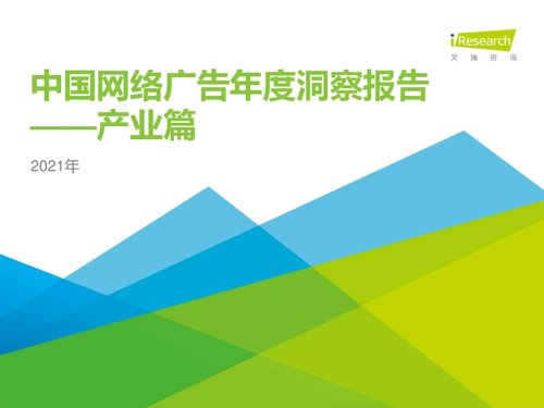 艾瑞咨询：2021年中国网络广告年度洞察报告—产业篇
