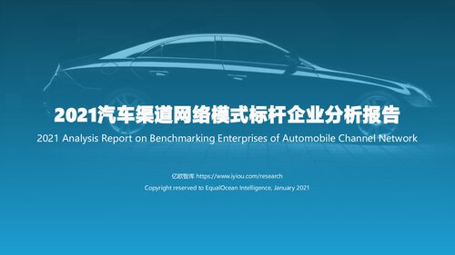 2021汽车渠道网络模式标杆企业分析报告_2021-01-28