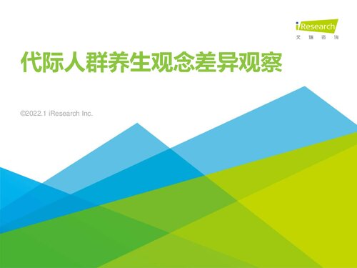 艾瑞咨询：2022年代际人群养生观念差异观察