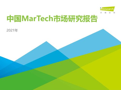 艾瑞咨询：2021年中国MarTech市场研究报告