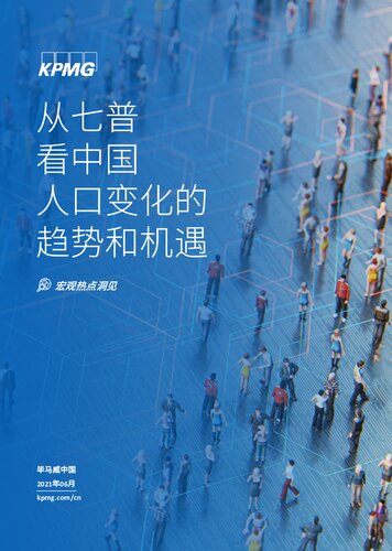 从七普看中国人口变化的趋势和机遇