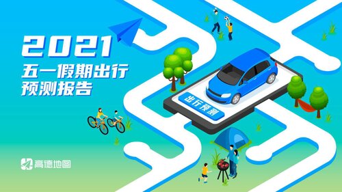 高德-《2021年五一假期出行预测报告》