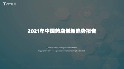 【亿欧智库】2021年中国药店创新趋势报告_2021-09-22