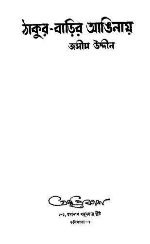Thakur Barir Anginay (ঠাকুরবাড়ির আঙ্গিনায়)[আত্মজীবনী]
