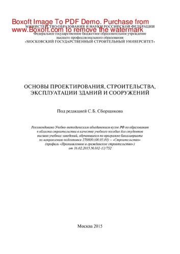 Основы проектирования, строительства, эксплуатации зданий и сооружений. Учебное пособие
