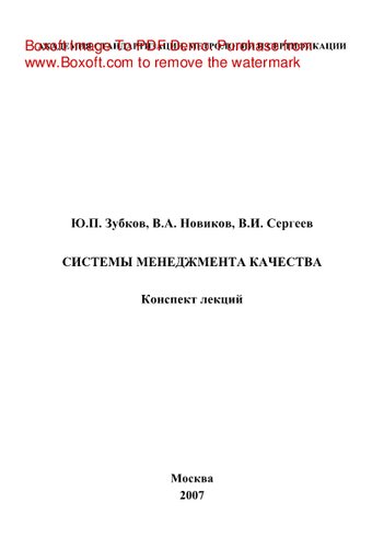 Системы менеджмента качества. Конспект лекций