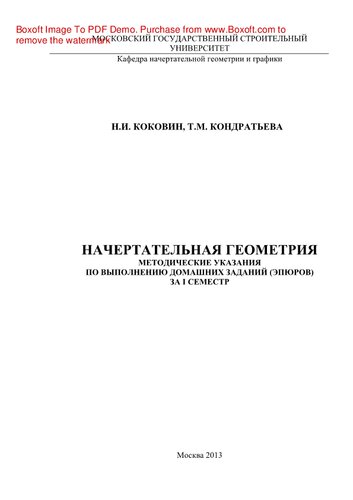 Начертательная геометрия. Методические указания по выполнению домашних заданий (эпюров) за I семестр