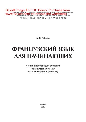 Французский язык для начинающих. Учебное пособие