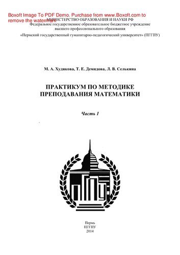 Практикум по методике преподавания математики. Для студентов факультетов подготовки учителей начальных классов