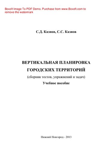 Вертикальная планировка городских территорий. Учебное пособие