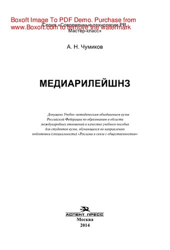 Медиарилейшнз. Учебное пособие для студентов вузов
