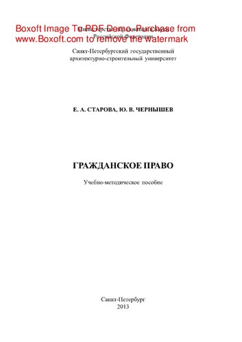 Гражданское право. Учебно-методическое пособие
