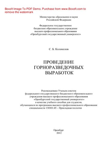 Проведение горноразведочных выработок. Учебное пособие