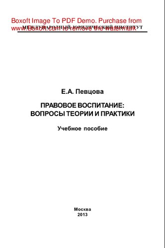 Правовое воспитание. Вопросы теории и практики. Учебное пособие