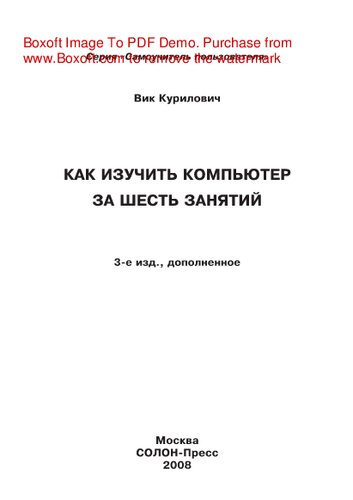 Как изучить компьютер за шесть занятий