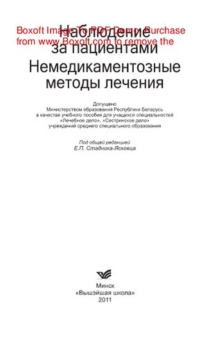 Наблюдение за пациентами. Немедикаментозные методы лечения. Учебное пособие