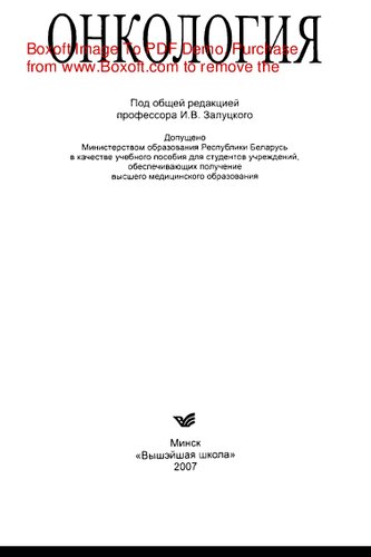 Онкология. Учебное пособие