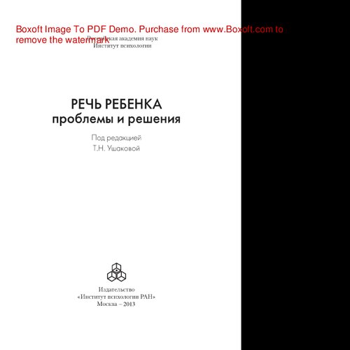 Речь ребенка: проблемы и решения