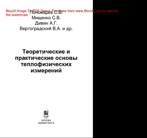 Теоретические и практические основы теплофизических измерений