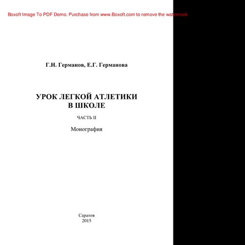 Урок легкой атлетики в школе. Часть II. Монография
