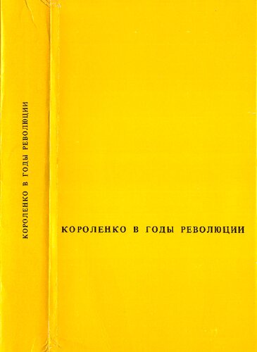 В. Г. Короленко в годы революции и гражданской войны. 1917—1921 : Биографическая хроника