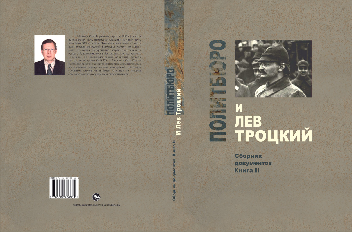 Политбюро и Лев Троцкий (Сборник документов), 1923-1940 гг.