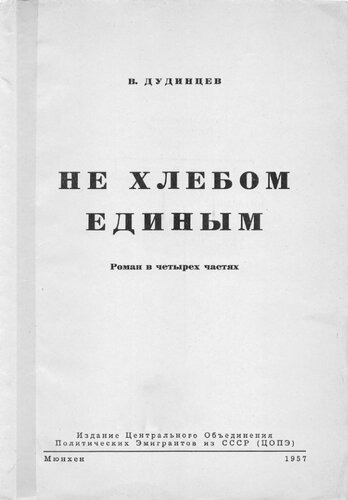 Не хлебом единым