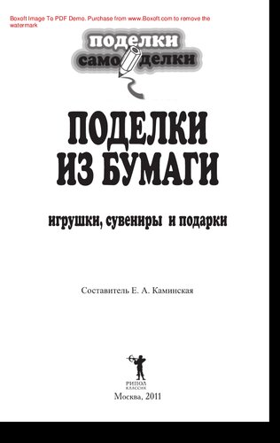 Поделки из бумаги, игрушки, сувениры и подарки