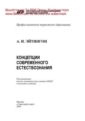 Концепции современного естествознания