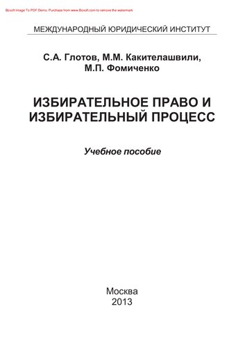 Избирательное право и избирательный процесс. Учебное пособие