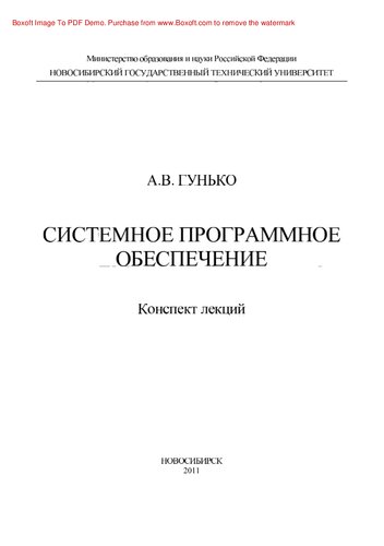 Системное программное обеспечение. Конспект лекций