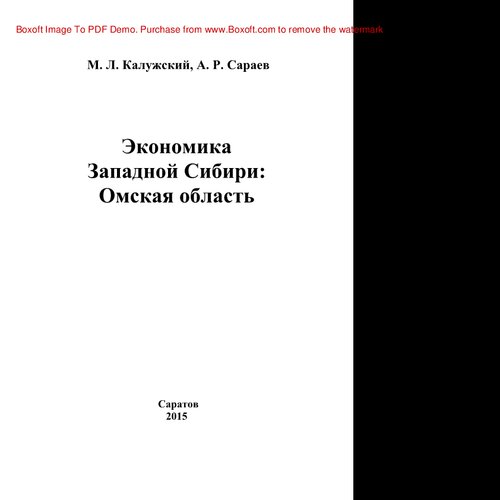 Экономика Западной Сибири. Омская область. Учебное пособие