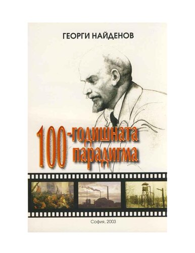 100-годишната парадигма