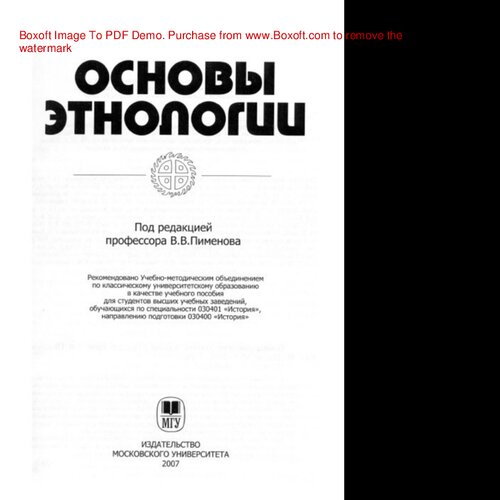 Основы этнологии. Учебное пособие