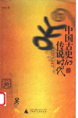 中国古史的传说时代
