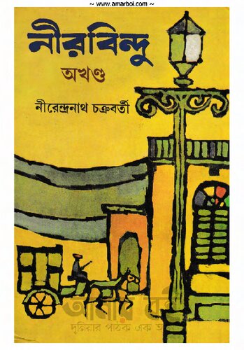 Nirobindu (Complete Volume)(নীরবিন্দু-অখণ্ড)[আত্মজীবনী]